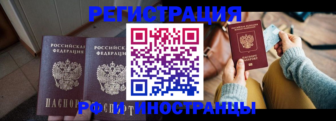 временная регистрация купить в Новороссийске